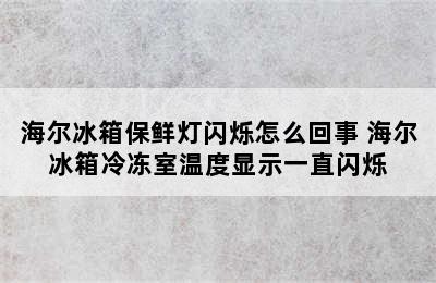 海尔冰箱保鲜灯闪烁怎么回事 海尔冰箱冷冻室温度显示一直闪烁